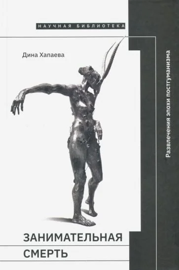 Обложка книги «Занимательная смерть»