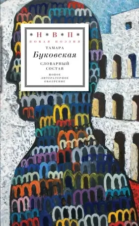 Обложка книги «Словарный состав»