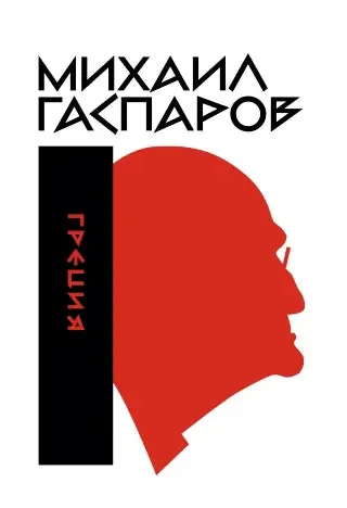 Обложка книги «Собрание сочинений в шести томах. Т. 1: Греция»