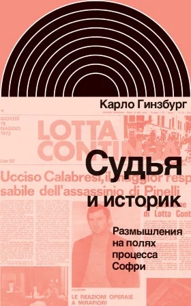 Обложка книги «Судья и историк. Размышления на полях процесса Софри»