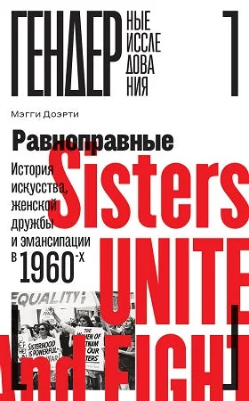 Обложка книги «Равноправные. История искусства, женской дружбы и эмансипации в 1960-х»