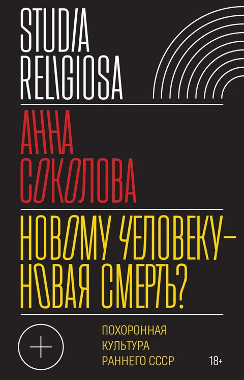 Обложка книги «Новому человеку - новая смерть? Похоронная культура раннего СССР»