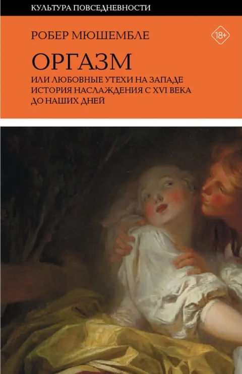 Обложка книги «Оргазм, или Любовные утехи на Западе»
