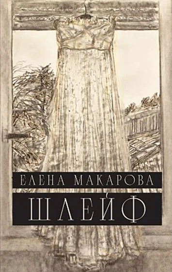Обложка книги «Шлейф: Роман, Макарова Елена»