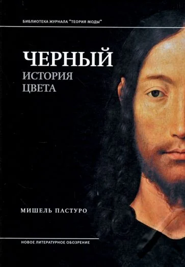 Обложка книги «Черный. История цвета»