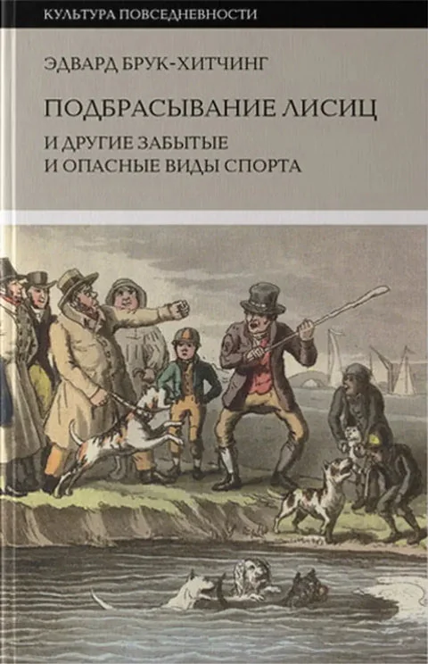 Обложка книги «Подбрасывание лисиц и другие забытые и опасные виды спорта»