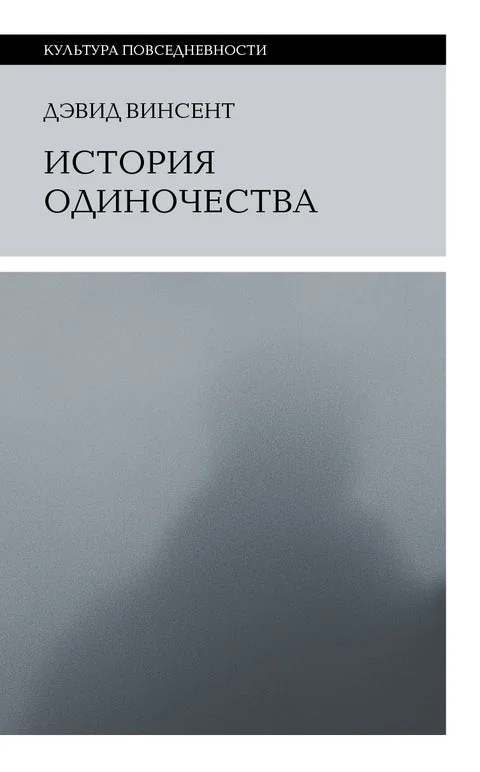 Обложка книги «История одиночества»