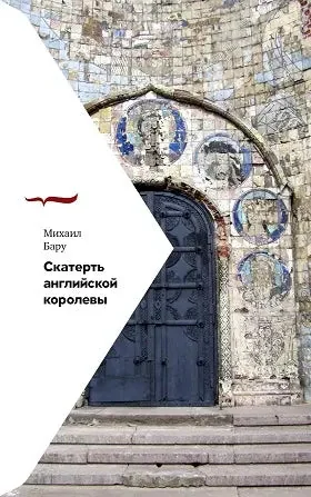 Обложка книги «Скатерть английской королевы»