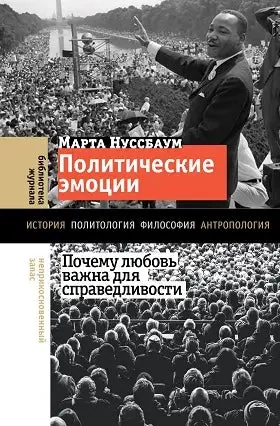Обложка книги «Политические эмоции: почему любовь важна для справедливости»