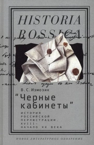 Обложка книги «"Черные кабинеты". История российской перлюстрации. XVIII - начало XX века»