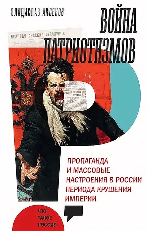 Обложка книги «Война патриотизмов: Пропаганда и массовые настроения в России периода крушения империи»