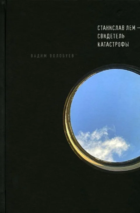 Обложка книги «Станислав Лем – свидетель катастрофы»