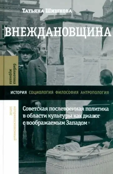 Обложка книги «Внеждановщина. Советская послевоенная политика в области культуры как диалог с воображаемым Западом»