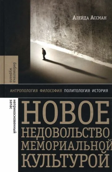 Обложка книги «Новое недовольство мемориальной культурой»