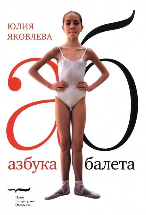 Обложка книги «Азбука балета»