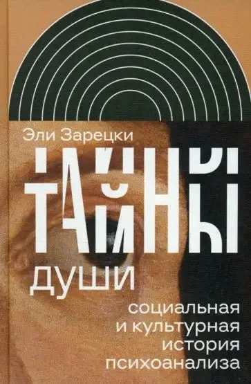 Обложка книги «Тайны души: Социальная и культурная история психоанализа»