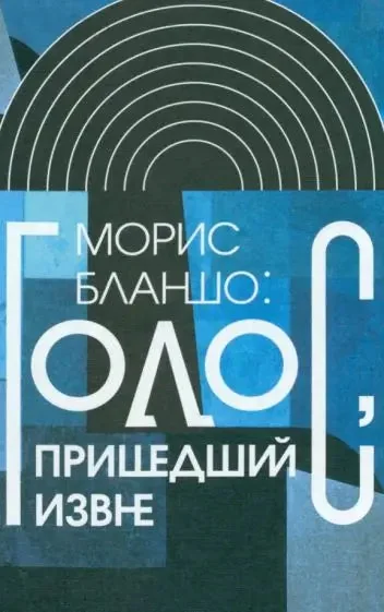 Обложка книги «Голос, пришедший извне»