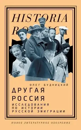 Обложка книги «Другая Россия: Исследования по истории русской эмиграции»