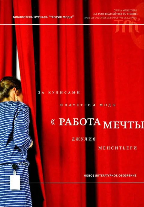 Обложка книги «Мода, история, музеи. Рождение музея одежды»