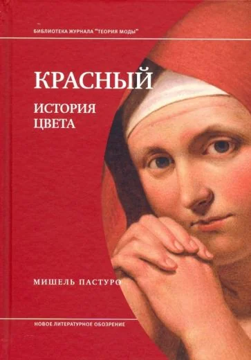 Обложка книги «Красный. История цвета»