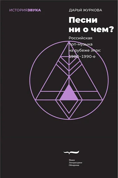 Обложка книги «Песни ни о чём? Российская поп-музыка на рубеже эпох: 1980–1990-е»