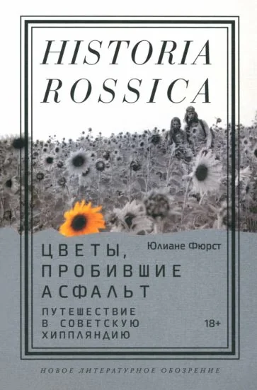 Обложка книги «Цветы, пробившие асфальт. Путешествие в Советскую Хиппляндию»