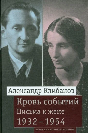 Обложка книги «Кровь событий: Письма к жене. 1932–1954»
