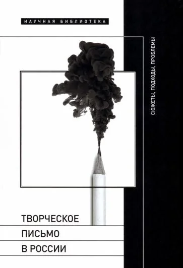 Обложка книги «Творческое письмо в России: сюжеты, подходы, проблемы»