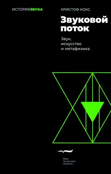 Обложка книги «Звуковой поток. Звук, искусство и метафизика. 2-е изд.»