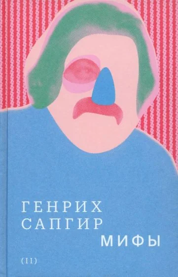 Обложка книги «Собрание сочинений. Том 2: Мифы»