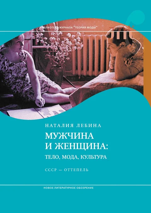 Обложка книги «Мужчина и женщина: тело, мода, культура. СССР — оттепель»