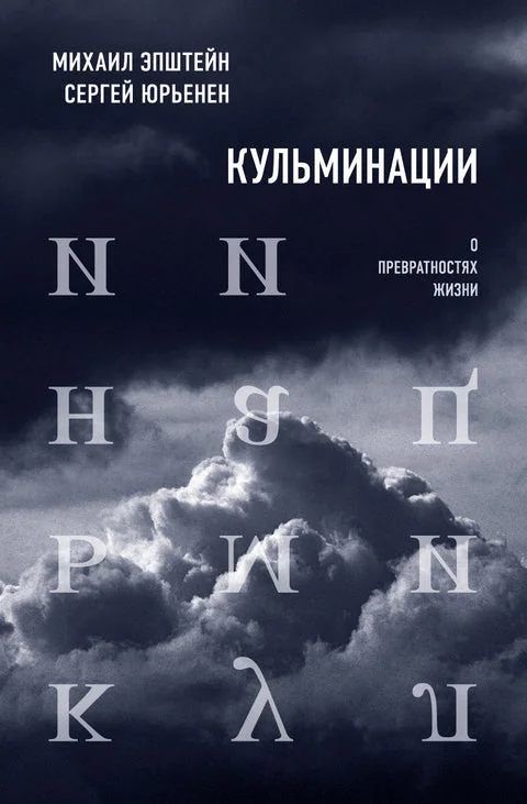 Обложка книги «Кульминации: О превратностях жизни»