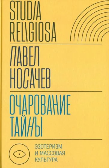 Обложка книги «Очарование тайны: эзотеризм и массовая культура»