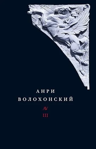 Обложка книги «Собрание произведений в 3 томах. Том 1. Стихи. Том 2. Проза. Том 3. Переводы и комментарии»