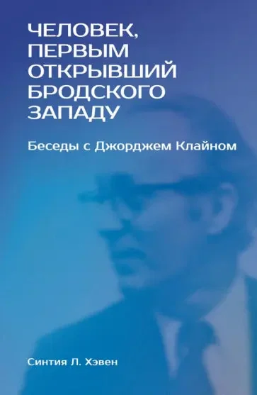 Обложка книги «Человек, первым открывший Бродского Западу: Беседы с Джорджем Клайном»