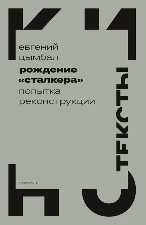 Обложка книги «Рождение «Сталкера». Попытка реконструкции (2-е изд.)»