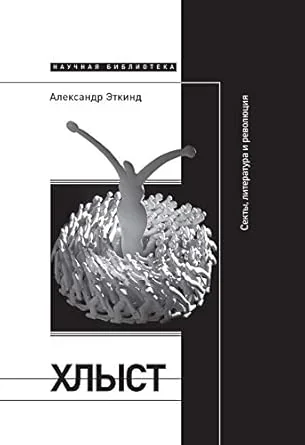 Обложка книги «Хлыст: Секты, литература и революция»