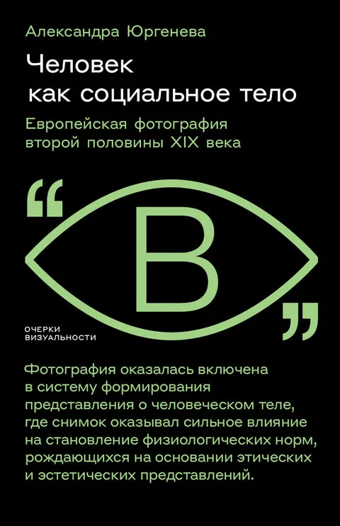Обложка книги «Человек как социальное тело: европейская фотография второй половины XIX века»