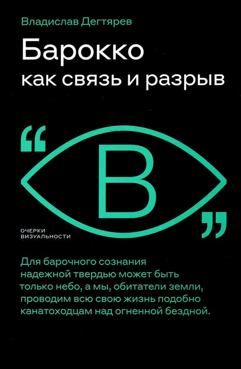 Обложка книги «Барокко как связь и разрыв»