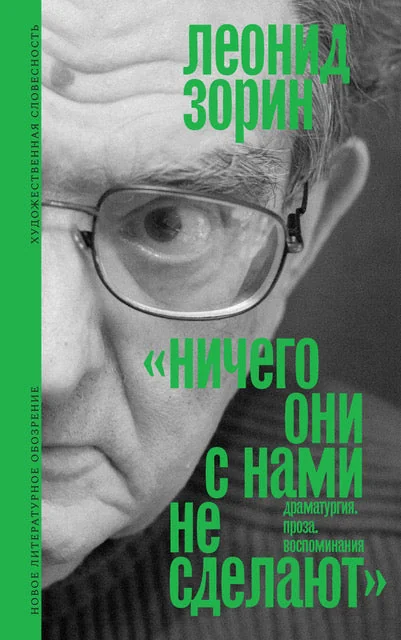 Обложка книги ««Ничего они с нами не сделают». Драматургия. Проза. Воспоминания»