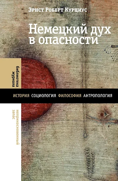 Обложка книги «Немецкий дух в опасности»