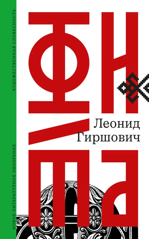 Обложка книги «Фита»