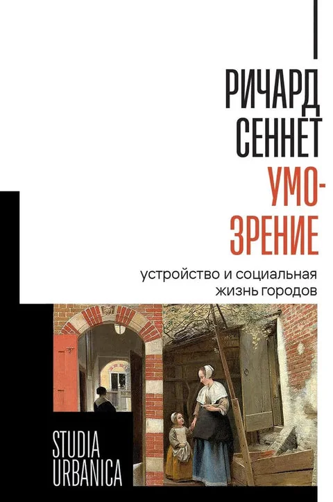 Обложка книги «Умо-зрение: Устройство и социальная жизнь городов»