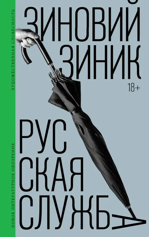Обложка книги «Русская служба»