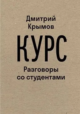 Обложка книги «Курс: Разговоры со студентами»