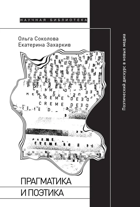 Обложка книги «Прагматика и поэтика: поэтический дискурс в новых медиа»