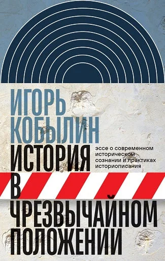 Обложка книги «История в чрезвычайном положении: Эссе о современном историческом сознании и практиках историописани»