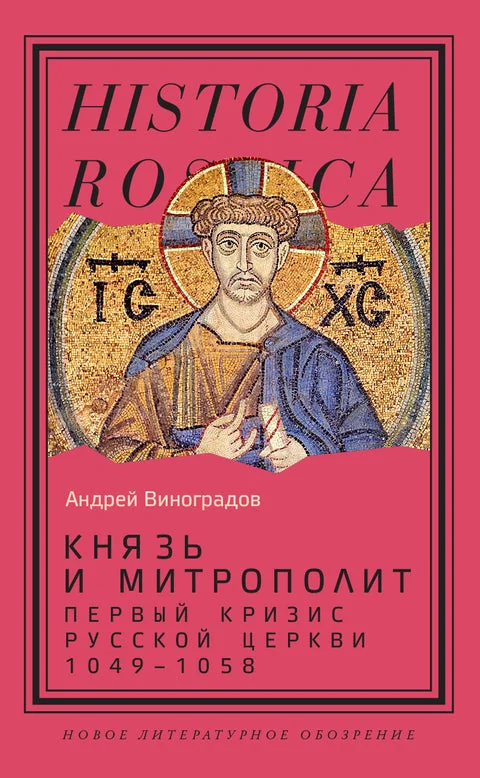 Обложка книги «Князь и митрополит. Первый кризис Русской церкви (1049–1058)»