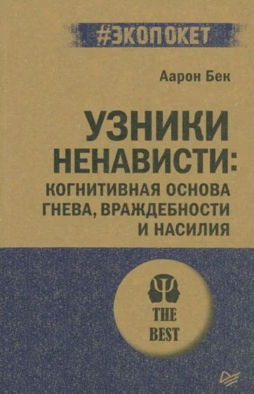 Обложка книги «Узники ненависти: когнитивная основа гнева, враждебности и насилия»