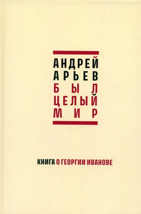 Обложка книги «Был целый мир: Книга о Георгии Иванове»